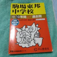 駒場東邦中学校 10年間 過去問 2023年版