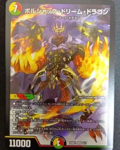 ボルシャックドリームドラゴン