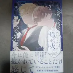 プリフェクトの熾き火2巻