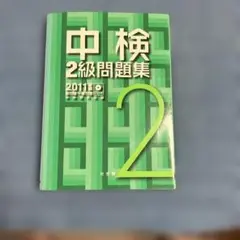 中検2級問題集 2011年版