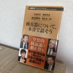 核兵器について、本音で話そう