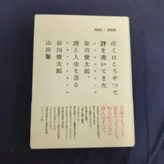 サイン本　ぼくはこうやって詩を書いてきた 谷川俊太郎、詩と人生を語る