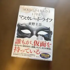マスカレード・ライフ