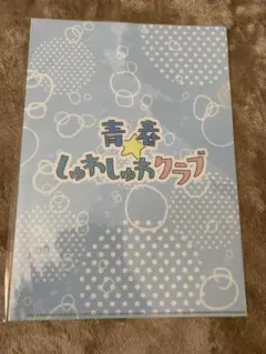 青春しゅわしゅわクラブ クリアファイル