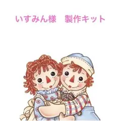 いずみん様　専用　製作キット
