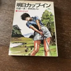 明日カップ・イン 1巻 小池一夫・木村えいじ　1〜10巻
