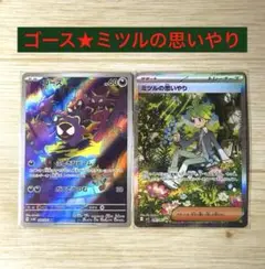 ポケモンカード　ゴース　ミツルの思いやり