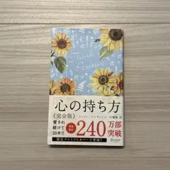 心の持ち方 完全版