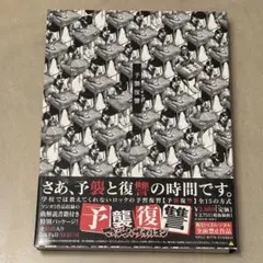 予襲復讐