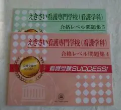 えきさい看護専門学校問題集