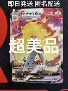 ポケモン - ポケモンカード　ピカチュウVMAX キョダイボルテッカー ポケカ】ピカチュウVMAX HR(仰天のボルテッカー)の最新相場情報