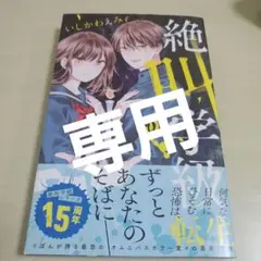 !!専用です!! 絶叫学級 転生 20