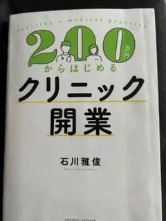 クリニック　開業　病院　 200万円から始められる