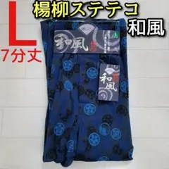 楊柳 ステテコ L メンズ カジュアル 和風 和風柄 7分丈 前開き プリント