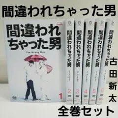 間違われちゃった男 DVD 全6巻　全巻セット 間違われちゃった男 DVD全巻セット〈6枚組〉古田新太 / 中丸雄一