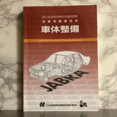 ⑧国土交通省自動車交通局監修 自動車整備技術 車体整備
