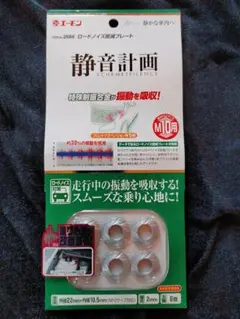 エーモン 静音計画 ロードノイズ低減プレート M10用 未使用品 全16個 Amazon | エーモン 静音計画 ロードノイズ低減プレート M10