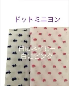 セール♪2枚☆30角＊ドットミニヨン check&stripe チェックアンド