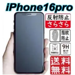 iPhone16pro対応　ガラスフィルム アンチグレア 超さらさら