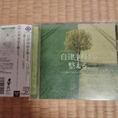 自律神経を整える。～心と体のためのメンタル・トリートメント～ CD