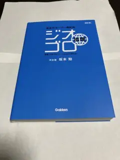 ジオゴロ 坂本勉著