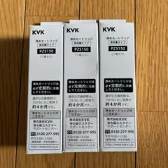 KVK PZS150 交換用浄水カートリッジ　3点セット