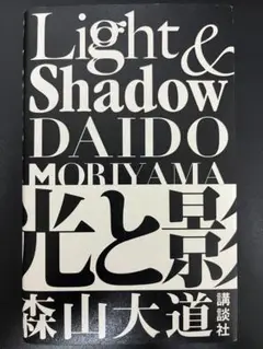 森山大道　light&shadow サイン入り　帯つき 森山大道 light&shadow サイン入り 帯つき