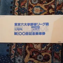 戦前（昭和12〜17年）　東京大学野球連盟（六大学）観戦チケット 戦前（昭和12〜17年） 東京大学野球連盟（六大学）観戦チケット