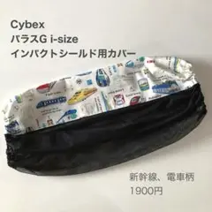 サイベックス　パラスG i-Sizeインパクトシールド用カバー◯新幹線