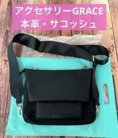 新品⚫︎アクセサリー GRACE 本革　ナイロン　サコッシュ　レザー　ショルダー
