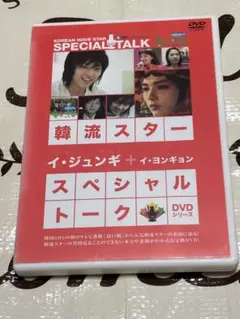 韓流スター/スペシャル・トークDVD:イ・ジュンギ&イ・ヨンギョン 韓流スター/スペシャル・トークDVD:イ・ジュンギ&イ・ヨンギョン