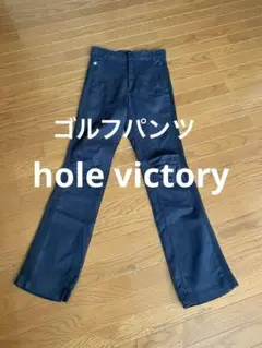 ホールビクトリー　hole victory ゴルフパンツ　ストレッチ　9号