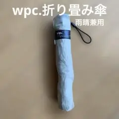 Wpc. 折りたたみ傘 晴雨兼用 ベージュ　ビューティーアンドユース