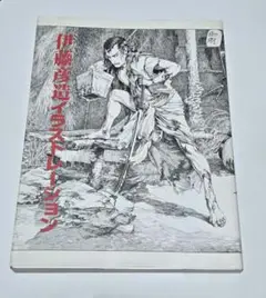 伊藤彦造イラストレーション 伊藤彦造