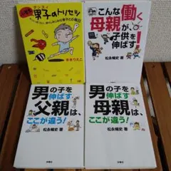 4冊セット　小学生男子(ダンスィ)のトリセツ　男の子を伸ばす母親は、ここが違う
