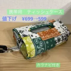 在庫整理値下げ○ポータブル◎ティッシュケース◎