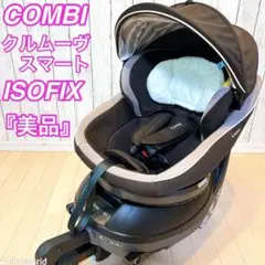 【美品】限定1台 COMBI クルムーヴスマート JJ-600 ISO-FIX