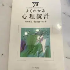 よくわかる心理統計