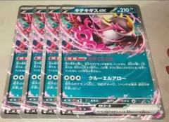 キチキギスex さかてにとる 4枚 ポケカ