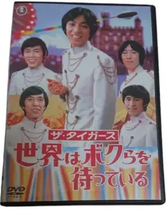 全巻セット【中古】DVD▼ザ・タイガース(3枚セット)世界はボクらを待っている、華やかなる招待、ハーイ!ロンドン レンタル落ち 2025年最新】ザ・タイガース 世界はボクらを待っている [DVD]の