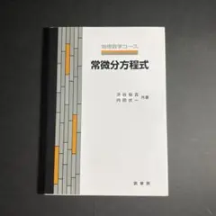 常微分方程式