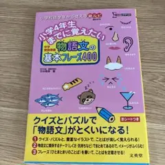 小学4年生までに覚えたい 物語文の基本フレーズ400