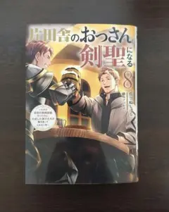 片田舎のおっさんになる剣聖 8 巻 サイン入り 片田舎のおっさん、剣聖になる(8)～ただの田舎の剣術師範だった