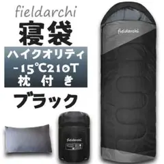 【即購入OK】寝袋 -15℃ ハイクオリティ ブラック