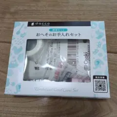 dacco おへそのお手入れセット