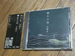 静かの海 天野月 CD