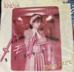 【EP】7A0355S 石川ひとみ　メモリー□プロモ盤