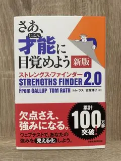 さあ、才能(じぶん)に目覚めよう 新版 ストレングス・ファインダー 2.0