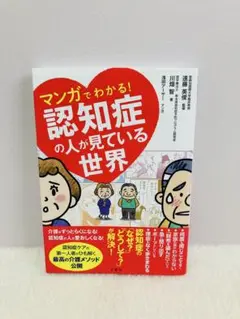 マンガでわかる!認知症の人が見ている世界