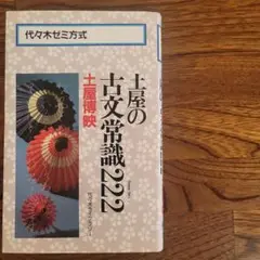 土屋の古文常識222　土屋博映